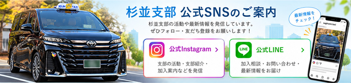 杉並支部、公式SNSのご案内